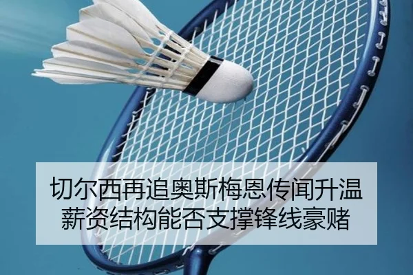 切尔西再追奥斯梅恩传闻升温 薪资结构能否支撑锋线豪赌